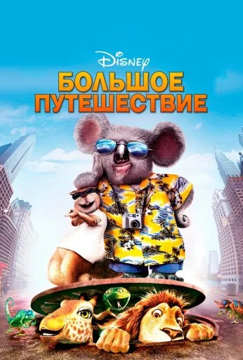 Большое путешествие (2006) онлайн бесплатно